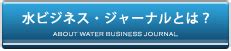 水 事業|水ビジネス・ジャーナル 